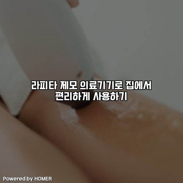 라피타 제모 의료기기로 집에서 편리하게 사용하기 [요약]