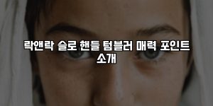 락앤락 슬로 핸들 텀블러 매력 포인트 소개 [요약]