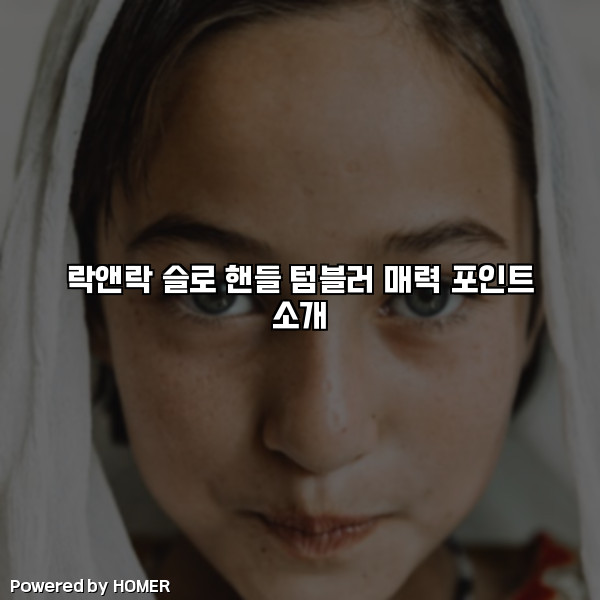 락앤락 슬로 핸들 텀블러 매력 포인트 소개 [요약]