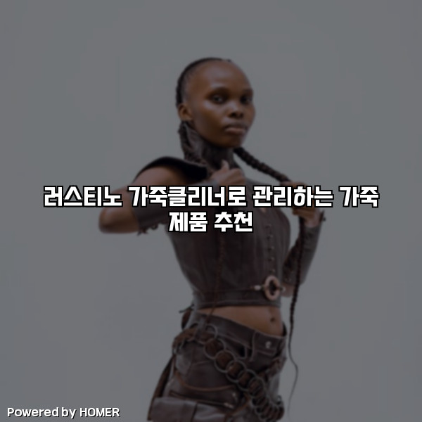 러스티노 가죽클리너로 관리하는 가죽 제품 추천 [요약]