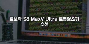 로보락 S8 MaxV Ultra 로봇청소기 추천 [요약]
