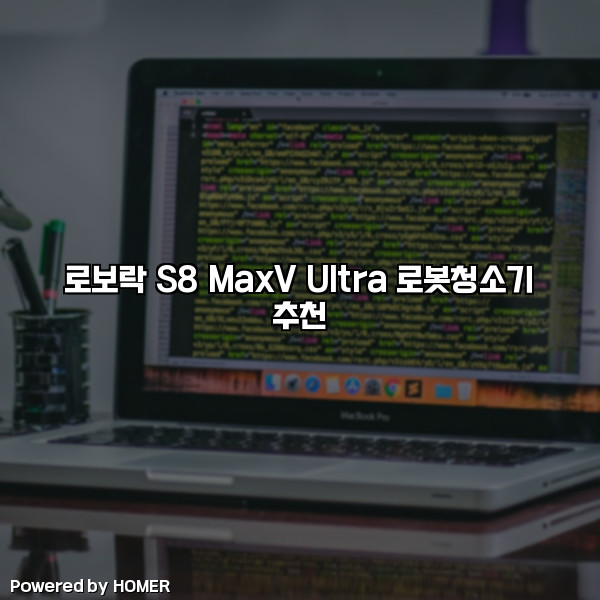 로보락 S8 MaxV Ultra 로봇청소기 추천 [요약]