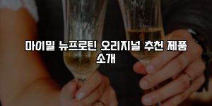 마이밀 뉴프로틴 오리지널 추천 제품 소개 [요약]