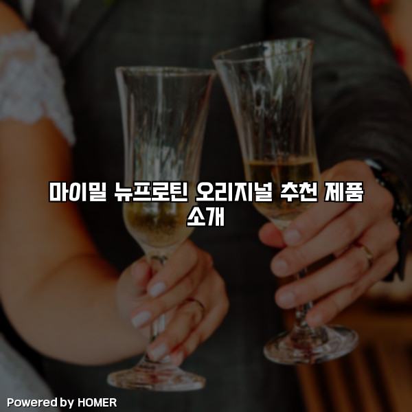 마이밀 뉴프로틴 오리지널 추천 제품 소개 [요약]