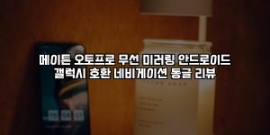 메이튼 오토프로 무선 미러링 안드로이드 갤럭시 호환 네비게이션 동글 리뷰 [요약]