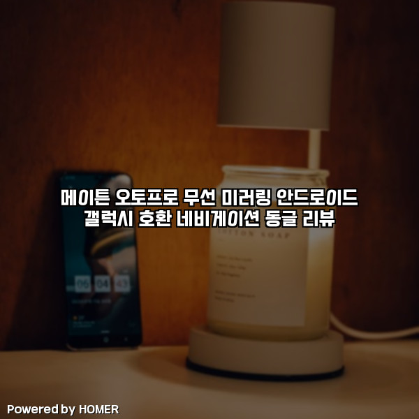 메이튼 오토프로 무선 미러링 안드로이드 갤럭시 호환 네비게이션 동글 리뷰 [요약]