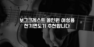 보그크레스트 올인원 여성용 전기면도기 추천합니다 [요약]