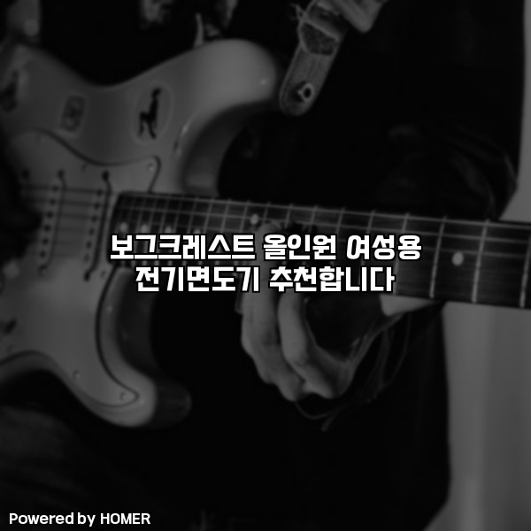보그크레스트 올인원 여성용 전기면도기 추천합니다 [요약]