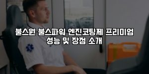 불스원 불스파워 엔진코팅제 프리미엄 성능 및 장점 소개 [요약]