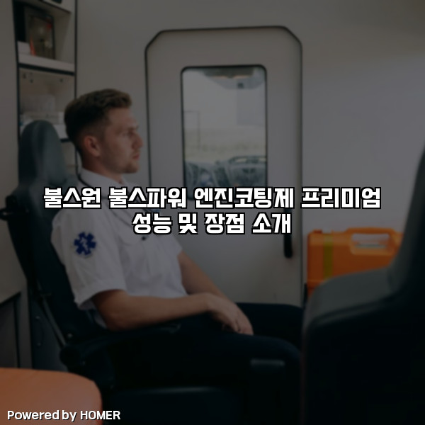 불스원 불스파워 엔진코팅제 프리미엄 성능 및 장점 소개 [요약]