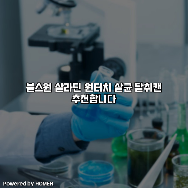 불스원 살라딘 원터치 살균 탈취캔 추천합니다 [요약]