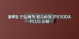블루밍 안심세척 방수비데 IPX500A PLUS 리뷰 [요약]