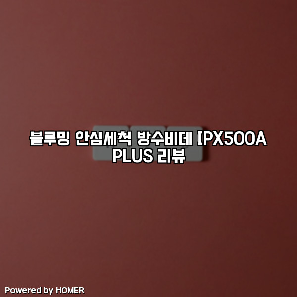 블루밍 안심세척 방수비데 IPX500A PLUS 리뷰 [요약]