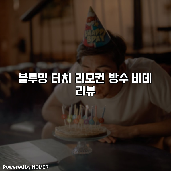 블루밍 터치 리모컨 방수 비데 리뷰 [요약]