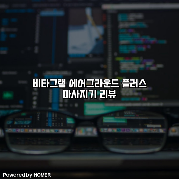비타그램 에어그라운드 플러스 마사지기 리뷰 [요약]