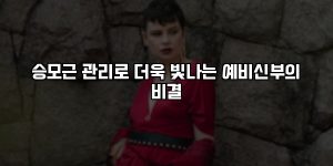 승모근 관리로 더욱 빛나는 예비신부의 비결 [요약]