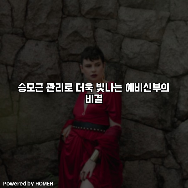 승모근 관리로 더욱 빛나는 예비신부의 비결 [요약]