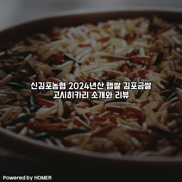 신김포농협 2024년산 햅쌀 김포금쌀 고시히카리 소개와 리뷰 [요약]