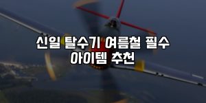 신일 탈수기 여름철 필수 아이템 추천 [요약]