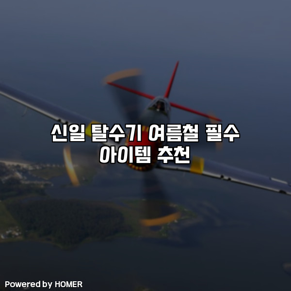 신일 탈수기 여름철 필수 아이템 추천 [요약]