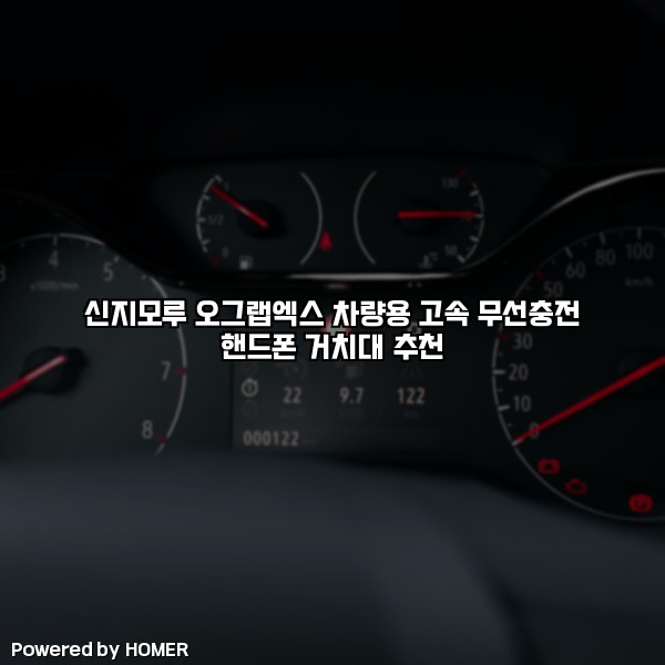 신지모루 오그랩엑스 차량용 고속 무선충전 핸드폰 거치대 추천 [요약]