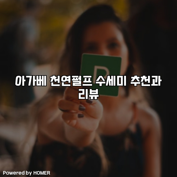 아가베 천연펄프 수세미 추천과 리뷰 [요약]