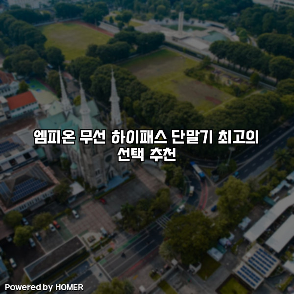 엠피온 무선 하이패스 단말기 최고의 선택 추천 [요약]