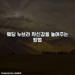 웨딩 누브라 자신감을 높여주는 방법 [요약]