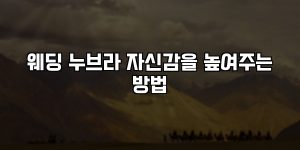 웨딩 누브라 자신감을 높여주는 방법 [요약]