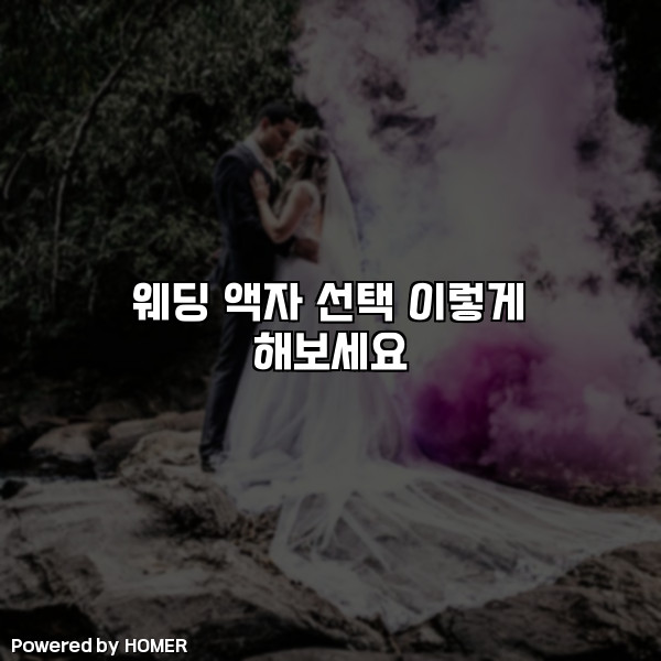 웨딩 액자 선택 이렇게 해보세요 [요약]