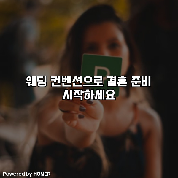 웨딩 컨벤션으로 결혼 준비 시작하세요 [요약]