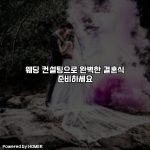 웨딩 컨설팅으로 완벽한 결혼식 준비하세요 [요약]