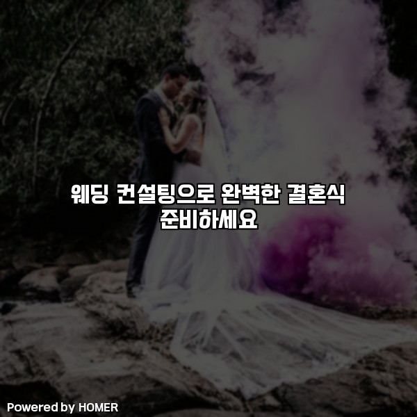 웨딩 컨설팅으로 완벽한 결혼식 준비하세요 [요약]