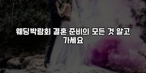 웨딩박람회 결혼 준비의 모든 것 알고 가세요 [요약]
