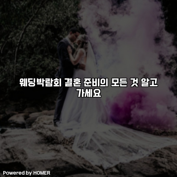 웨딩박람회 결혼 준비의 모든 것 알고 가세요 [요약]
