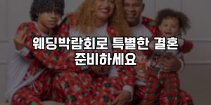 웨딩박람회로 특별한 결혼 준비하세요 [요약]