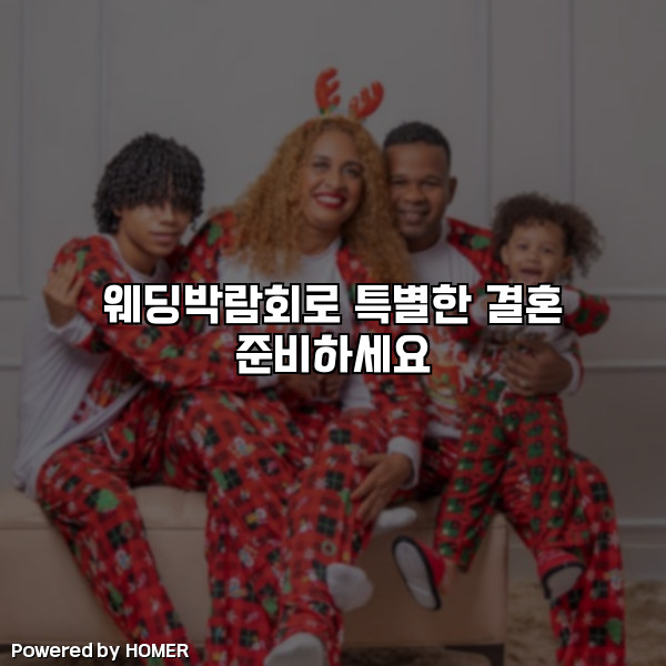 웨딩박람회로 특별한 결혼 준비하세요 [요약]