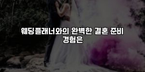 웨딩플래너와의 완벽한 결혼 준비 경험은 [요약]
