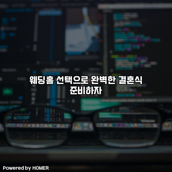 웨딩홀 선택으로 완벽한 결혼식 준비하자 [요약]
