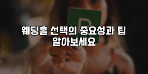 웨딩홀 선택의 중요성과 팁 알아보세요 [요약]