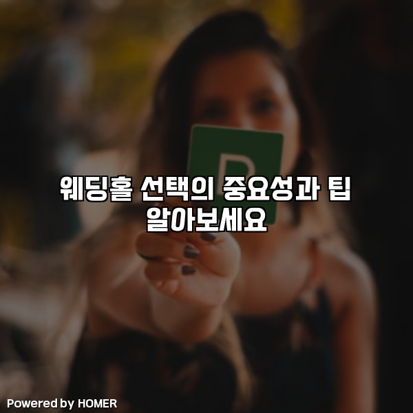 웨딩홀 선택의 중요성과 팁 알아보세요 [요약]