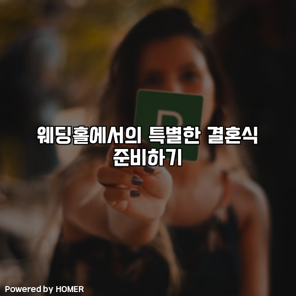 웨딩홀에서의 특별한 결혼식 준비하기 [요약]