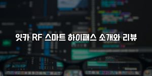 잇카 RF 스마트 하이패스 소개와 리뷰 [요약]