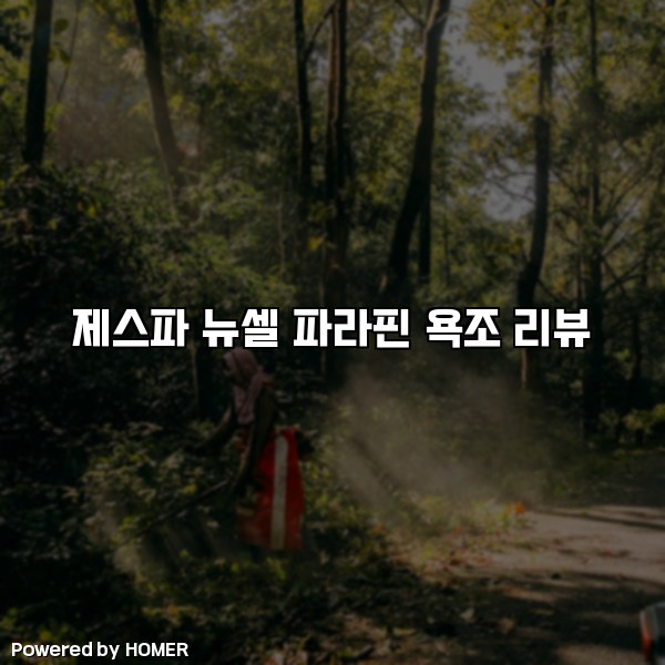 제스파 뉴셀 파라핀 욕조 리뷰 [요약]