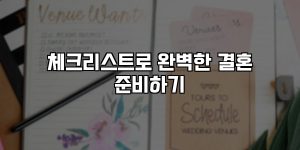 체크리스트로 완벽한 결혼 준비하기 [요약]