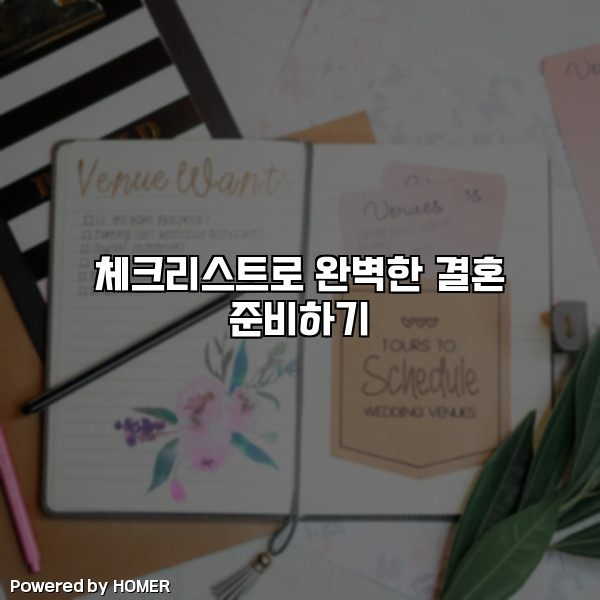 체크리스트로 완벽한 결혼 준비하기 [요약]