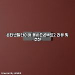 콘티넨탈타이어 올시즌콘택트2 리뷰 및 추천 [요약]