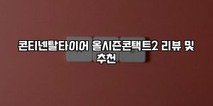 콘티넨탈타이어 올시즌콘택트2 리뷰 및 추천 [요약]