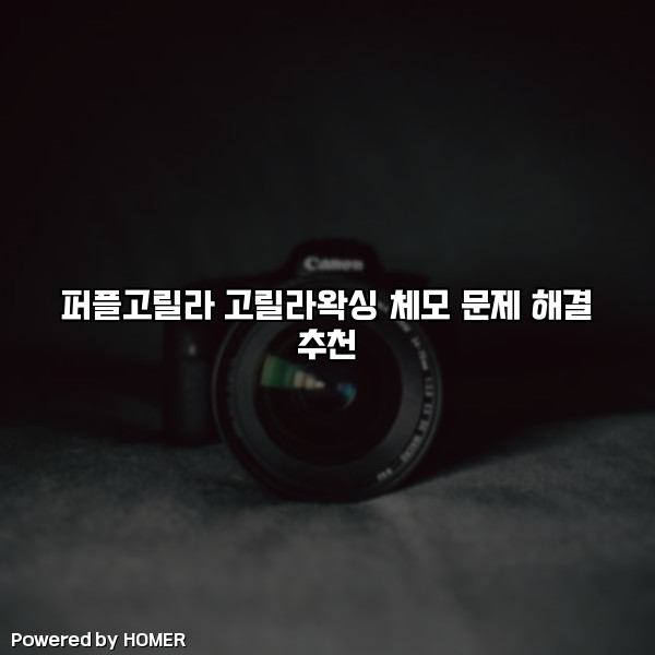 퍼플고릴라 고릴라왁싱 체모 문제 해결 추천 [요약]