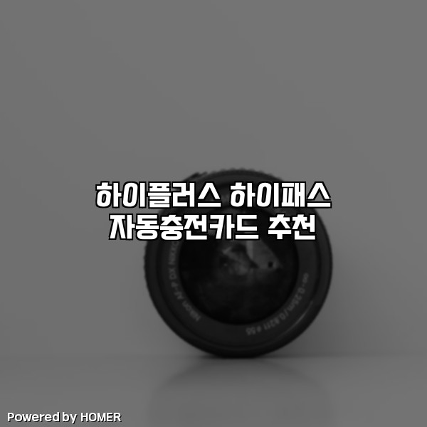 하이플러스 하이패스 자동충전카드 추천 [요약]